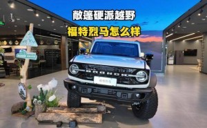 福特智趣烈马预售22万起！续航超千公里，硬派越野市场要变天？