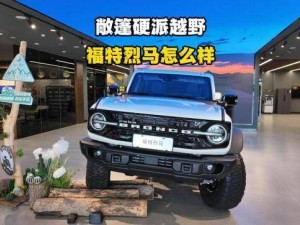 福特智趣烈馬預售22萬起！續航超千公里，硬派越野市場要變天？