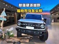 福特智趣烈马预售22万起！续航超千公里，硬派越野市场要变天？