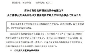 测绘股份完成换届：62岁储征伟卸任董事长，王海龙接棒履新