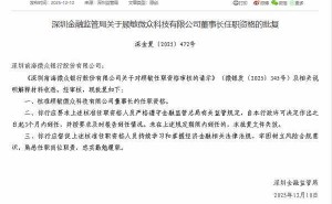 深圳金融监管局批复:顾敏正式担任微众科技有限公司董事长一职