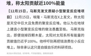 马斯克质疑小型聚变反应堆:太阳才是天然免费能量源,呼吁停止浪费资金