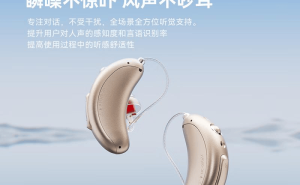 科大讯飞助听器深度评测：AI赋能听力，舒适与音质如何双在线？