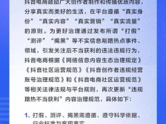 抖音电商再升级规范：严打违规蹭热打假测评，净化网络购物环境