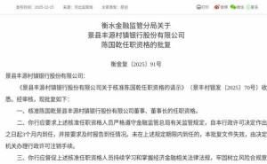 监管核准!陈国乾获任景县丰源村镇银行董事及董事长一职