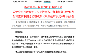 卓锦股份董事长及副总因同一违规披露事项被取保候审 曾因年报虚假记载被罚