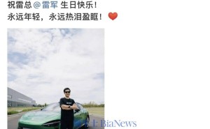 雷军生日引热潮！米粉祝福纷至，小米发展历程再受瞩目