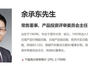 華為終端公司高層大調(diào)整：余承東履新董事長 魏承敏等高管團隊新上任