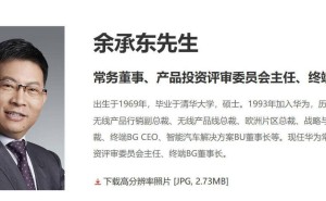 华为终端公司高层大调整:余承东履新董事长 魏承敏等高管团队新上任
