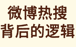 品牌借势微博热搜:遵循规则、把握原则,实现可持续社交影响力