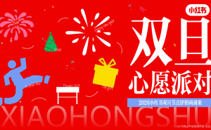 小红书2026双旦营销:以“小跨越”为名,打造品牌与用户的情感共鸣盛宴