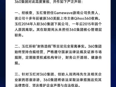 周鸿祎严正声明:玉红恶意诋毁 360将依法追究法律责任