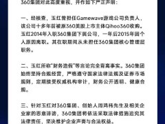 周鸿祎严正声明：玉红恶意诋毁 360将依法追究法律责任