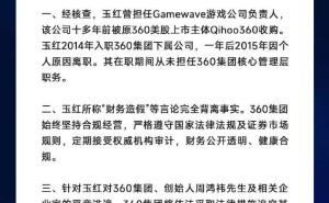 周鸿祎严正声明:玉红恶意诋毁 360将依法追究法律责任