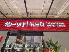 淘小胖百荣市场设供应链点：批零兼营，加速全国布局与品牌崛起