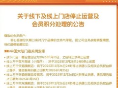 万宁中国内地业务将全面停摆 2026年线下门店全部关闭线上商城同步关停