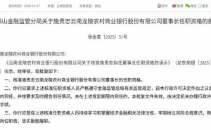施贵忠获核准任龙陵农商行董事长，需3个月内到任并履职尽责