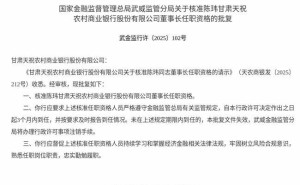 金融监管总局核准通过！陈玮获任甘肃天祝农商行董事长一职