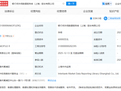银行间市场数据报告库公司在上海登记成立