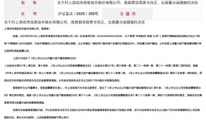 上海名传信息重大资产重组违规，遭责令改正董事长收警示函