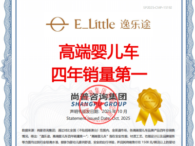 逸乐途四年领跑高端婴儿车市场，以创新与品质铸就销量传奇新高度