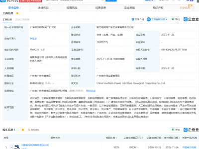 南方电网投资成立用户生态运营公司