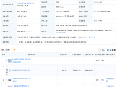 中国诚通、中国能建集团新设企管合伙企业,出资额31亿