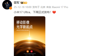 雷军官宣小米17 Ultra下周登场 影像升级 骁龙8 Elite Gen5助力超高端旗舰