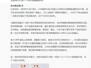 雷军官宣小米与徕卡合作升级，全新光学技术将首搭小米17 Ultra超高端机