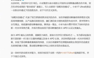 雷军官宣小米与徕卡合作升级,全新光学技术将首搭小米17 Ultra超高端机