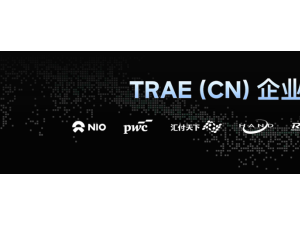 字节内部92%工程师都在用，TRAE CN 推出企业版