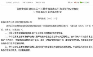 兰菲获监管批复 即将履职青海泽库农村商业银行董事长一职