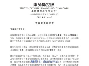 康师傅高层变动：现任CEO陈应让退休 创始人之子魏宏丞2026年接棒CEO