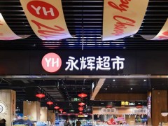 “胖东来模式”落地千年文都桐城 永辉新店12月19日开业焕新品质消费