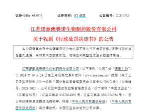 上市首年财务造假曝光！3000万技术转让资金闭环 董事长申辩被驳罚7620万