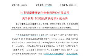 上市首年财务造假曝光!3000万技术转让资金闭环 董事长申辩被驳罚7620万