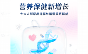 2025营养保健新趋势：七大人群精准画像与B站营销破局指南