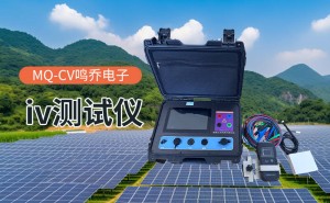 IV曲线测试仪：以毫秒级精度绘就新能源与电子制造性能图谱