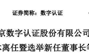 数字认证董事长换届：61岁詹榜华退休离任 53岁林雪焰接棒履新