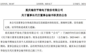 瑜欣电子董秘空缺超仨月 60岁董事长胡云平代职 去年薪酬90.43万