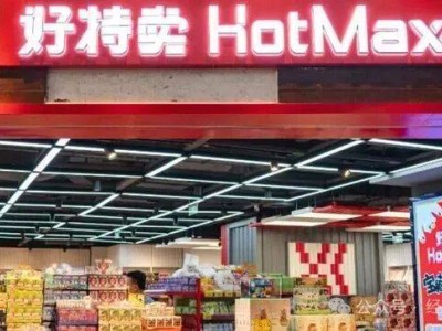 好特卖多地闭店、新加盟放缓？曾引折扣零售热潮，官方回应与背后原因揭秘