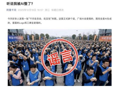 阿里千问辟谣“被AI恶搞”：网络流传全员会吃豆包图系AI伪造