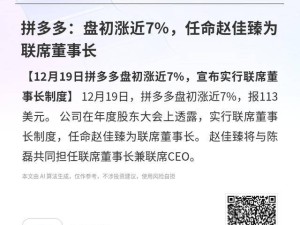 拼多多12月19日盘初涨近7% 宣布实行联席董事长制赵佳臻获任