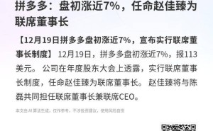 拼多多12月19日盘初涨近7% 宣布实行联席董事长制赵佳臻获任