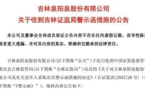 泉阳泉因未及时披露诉讼仲裁涉案金额，遭吉林证监局警示