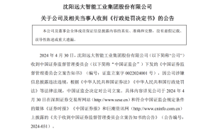 远大智能三年半财报造假被罚2100万 康宝华领300万罚单持股市值超10亿