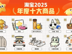 AI玩具成2025淘宝年度热品：销量飙升，全年龄段覆盖开启新消费时代