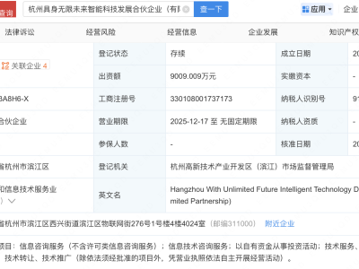 安恒信息、银河通用机器人等成立具身无限未来智能科技发展企业