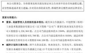 中创智领董事长及两高管拟减持股份，或套现超三千万，前三季度业绩有升有降