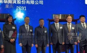 南华期货港股首秀遇冷：上市首日股价一度跌超15%，董事长敲锣见证